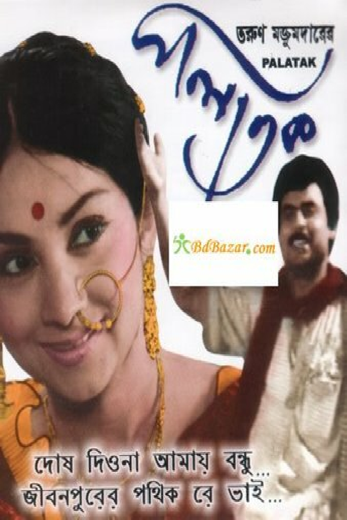 পলাতক