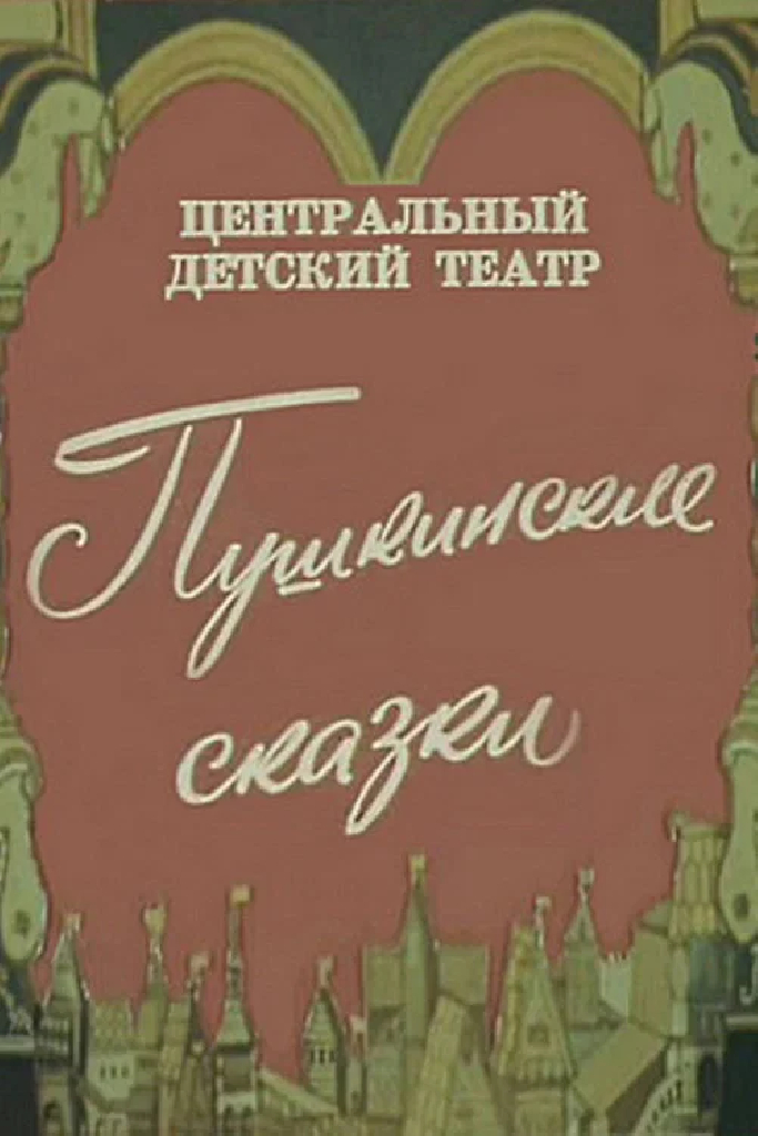 Пушкинские сказки