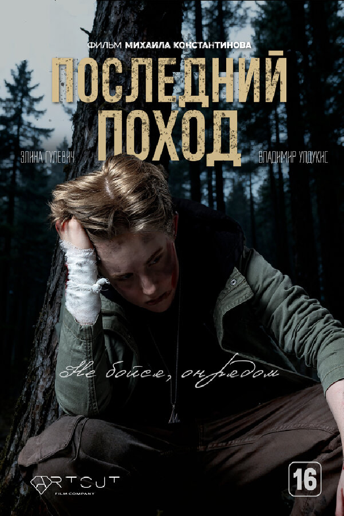 Последний поход