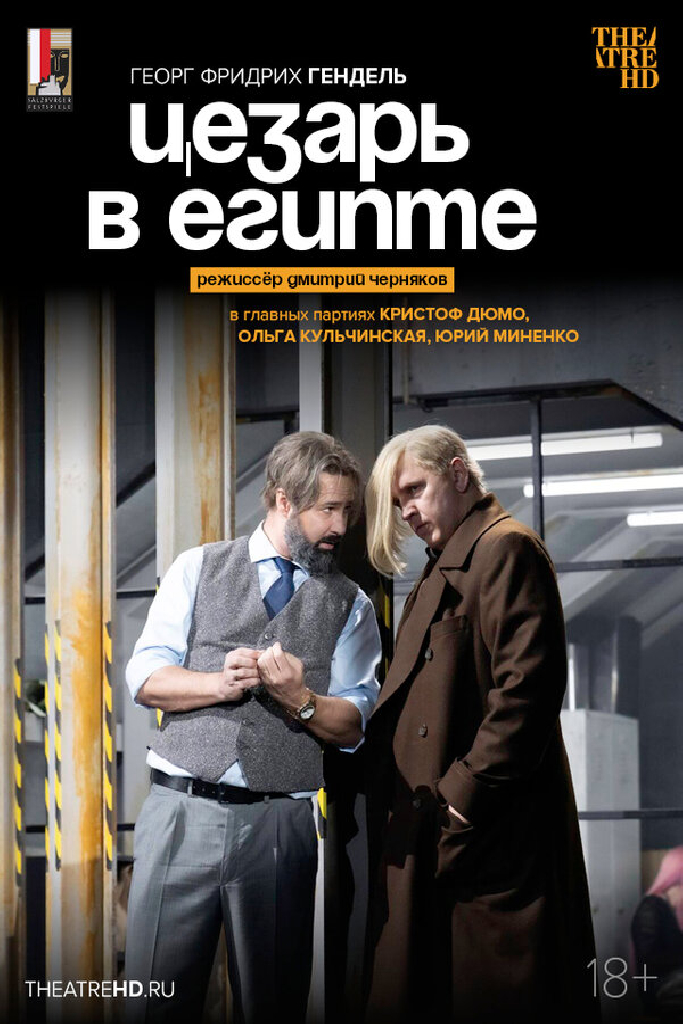 TheatreHD: Черняков: Юлий Цезарь в Египте​​​​​​​