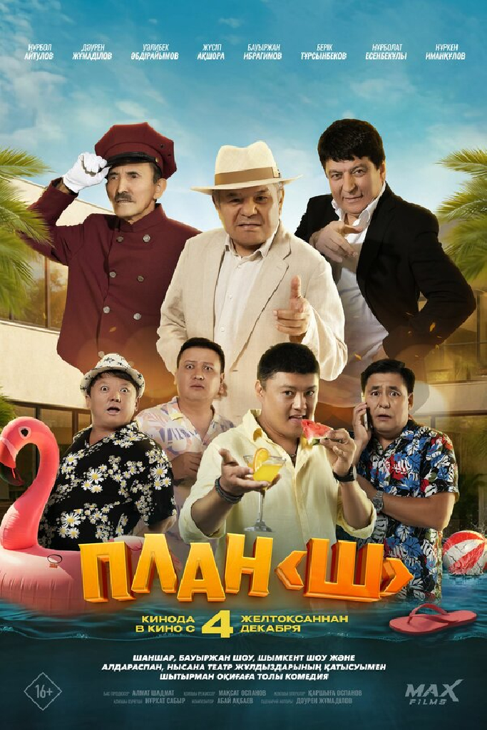План «Ш»