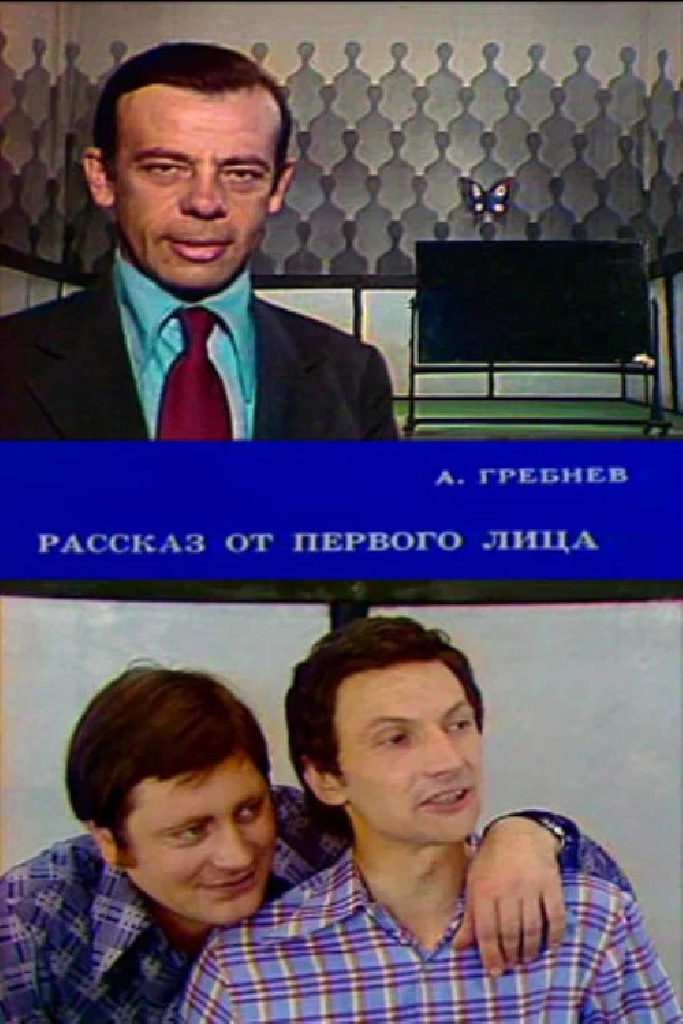 Рассказ от первого лица
