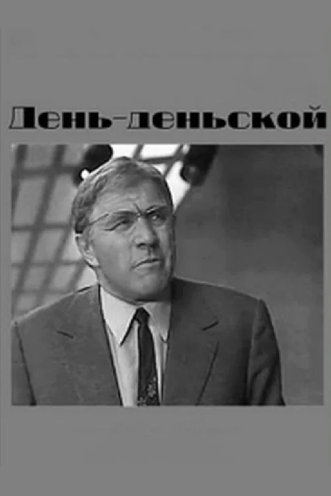 День-деньской
