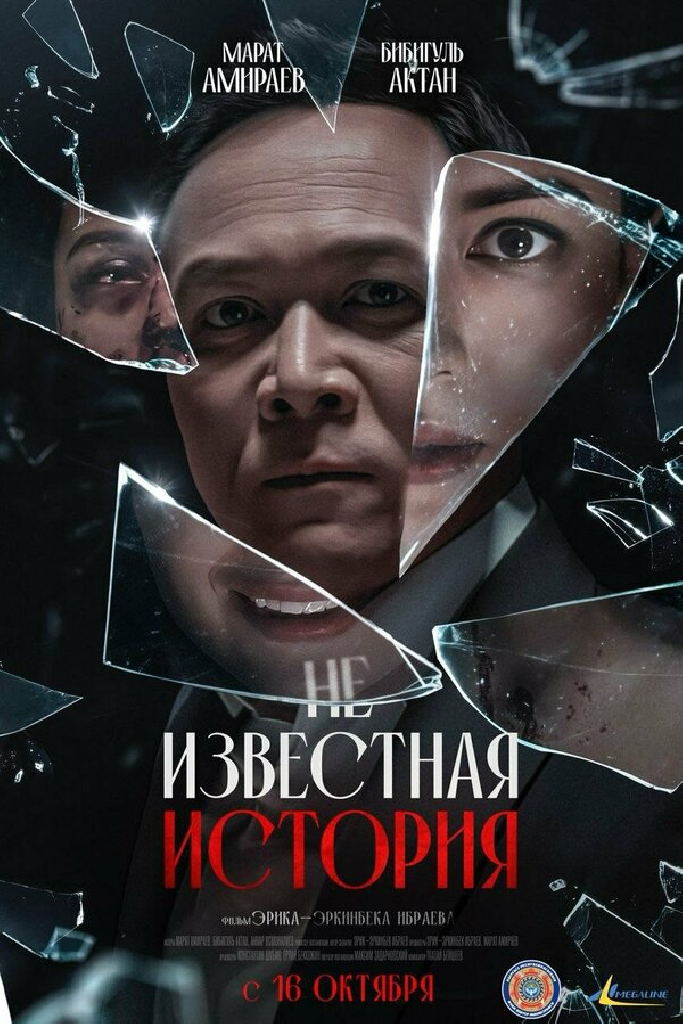 Неизвестная история