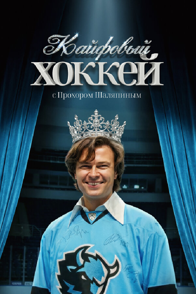 Кайфовый хоккей