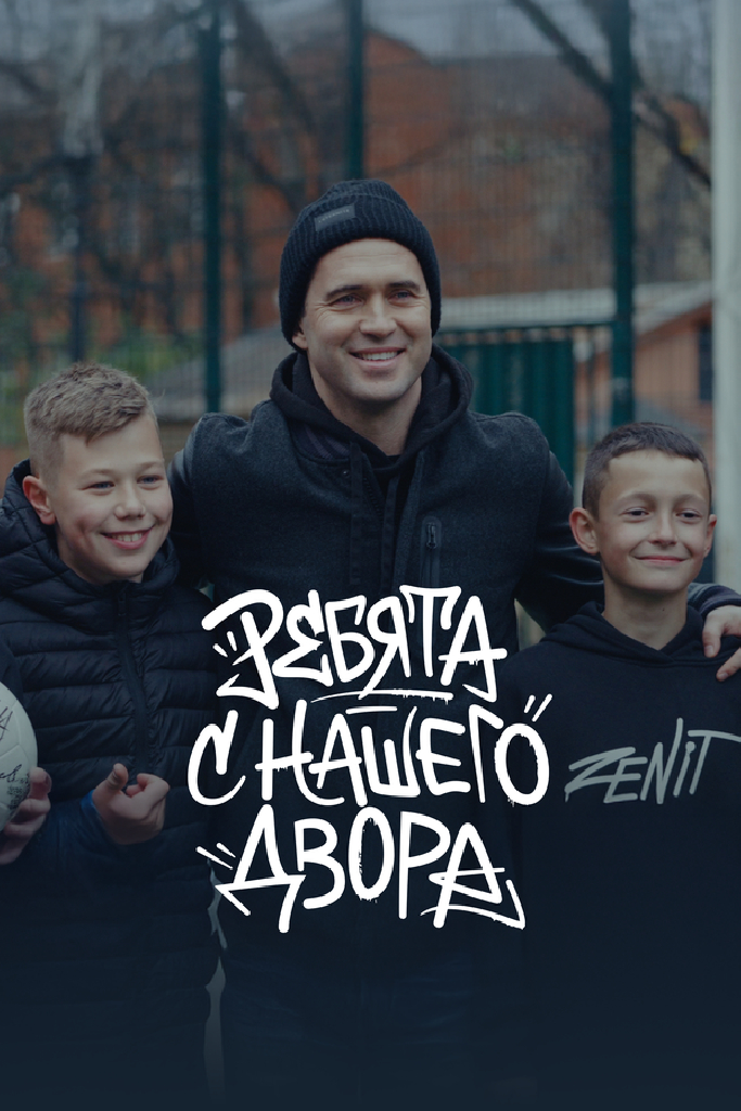 Ребята с нашего двора