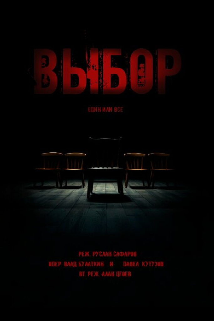 Выбор