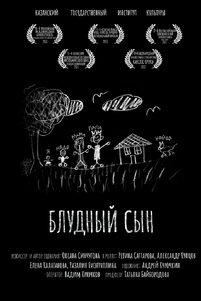Блудный сын