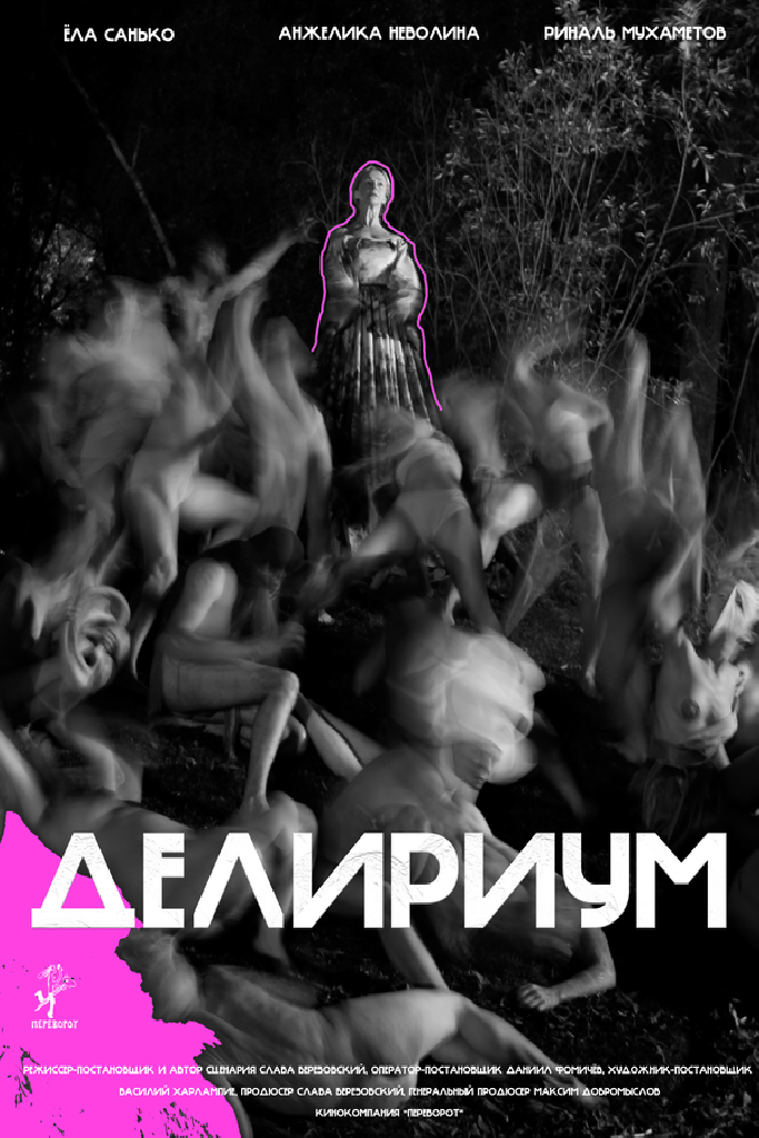 Делириум