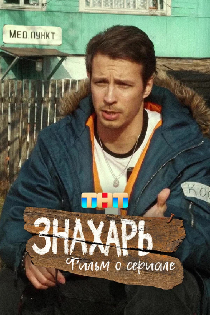 Знахарь. Фильм о сериале
