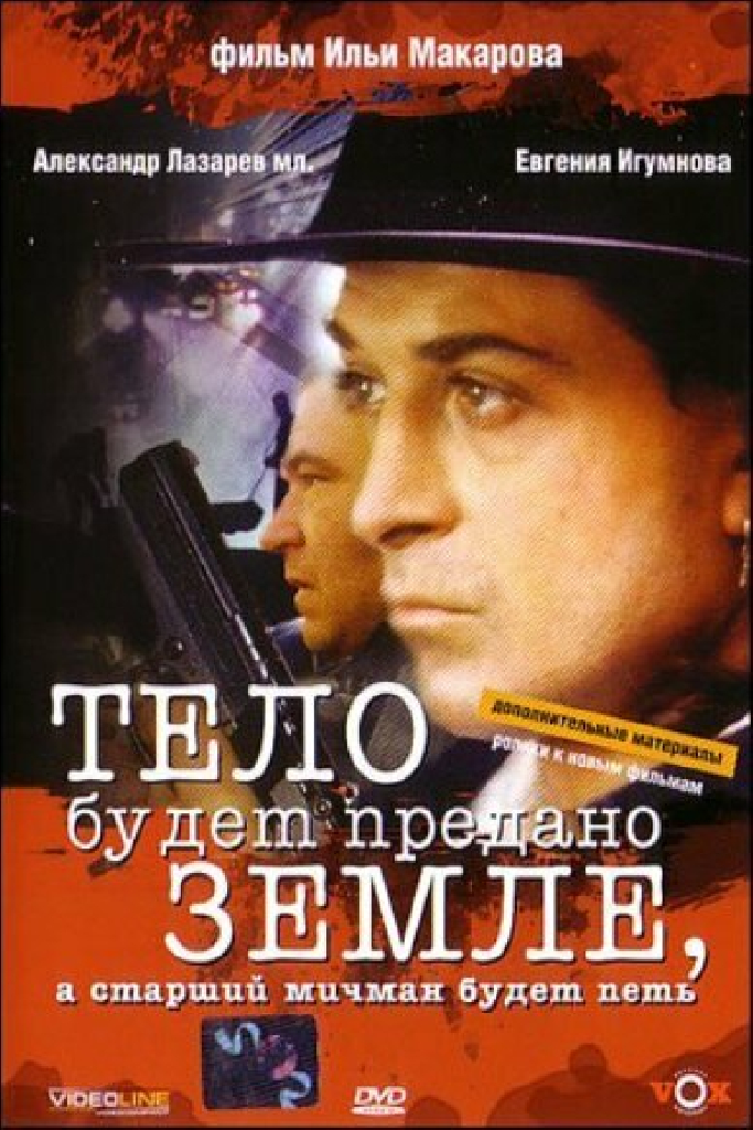 Тело будет предано земле, а старший мичман будет петь