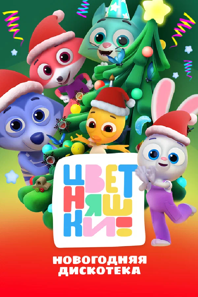 Цветняшки! Новогодняя дискотека