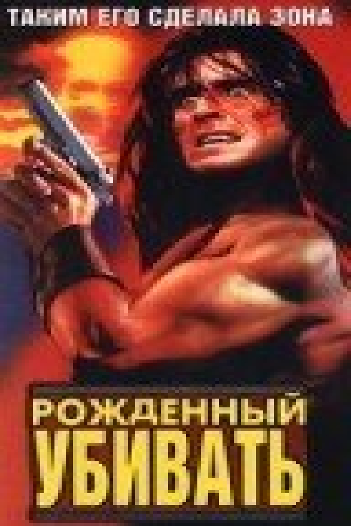 Рожденный убивать