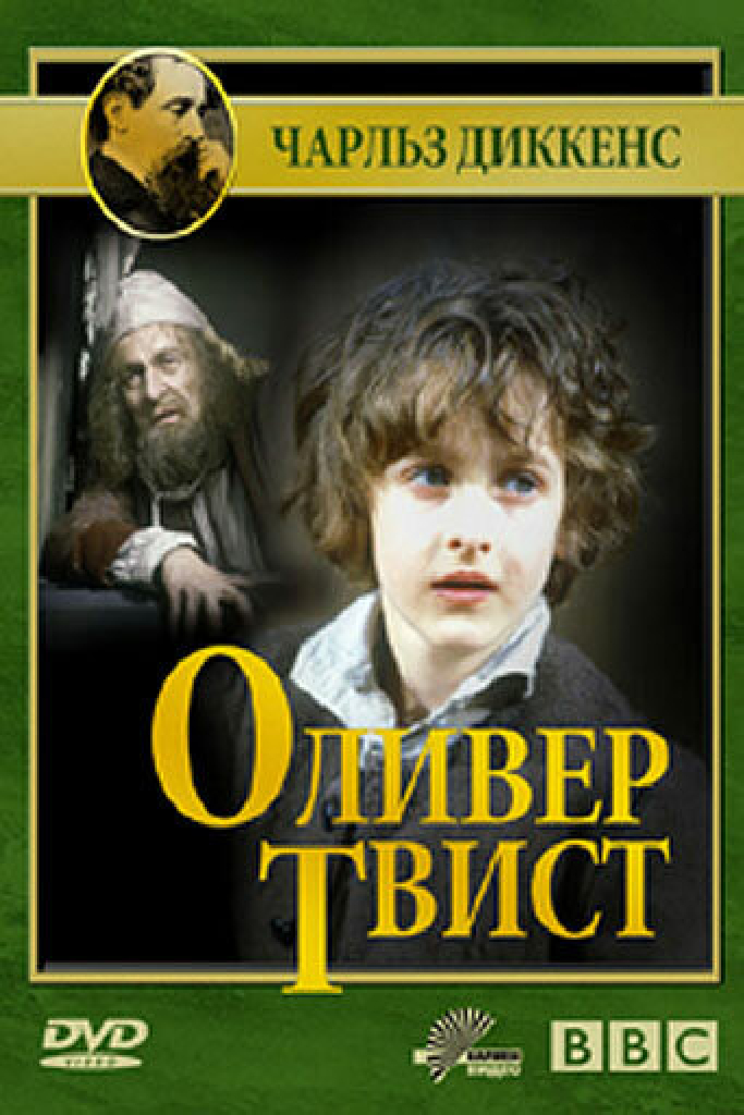 Оливер Твист