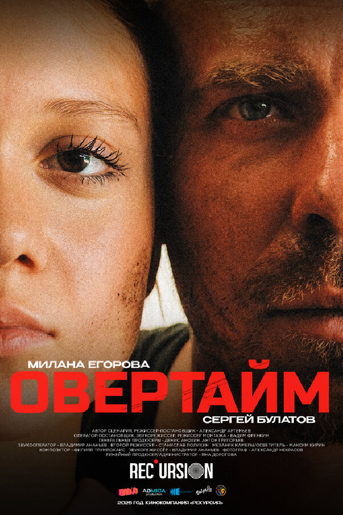 Овертайм