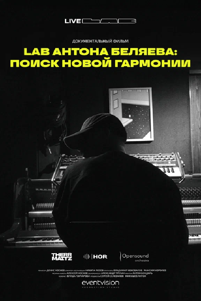 LAB Антона Беляева: Поиск новой гармонии