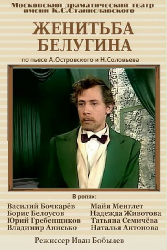 Женитьба Белугина
