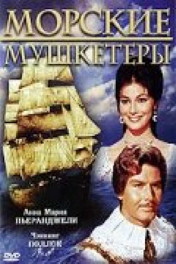 Морские мушкетеры