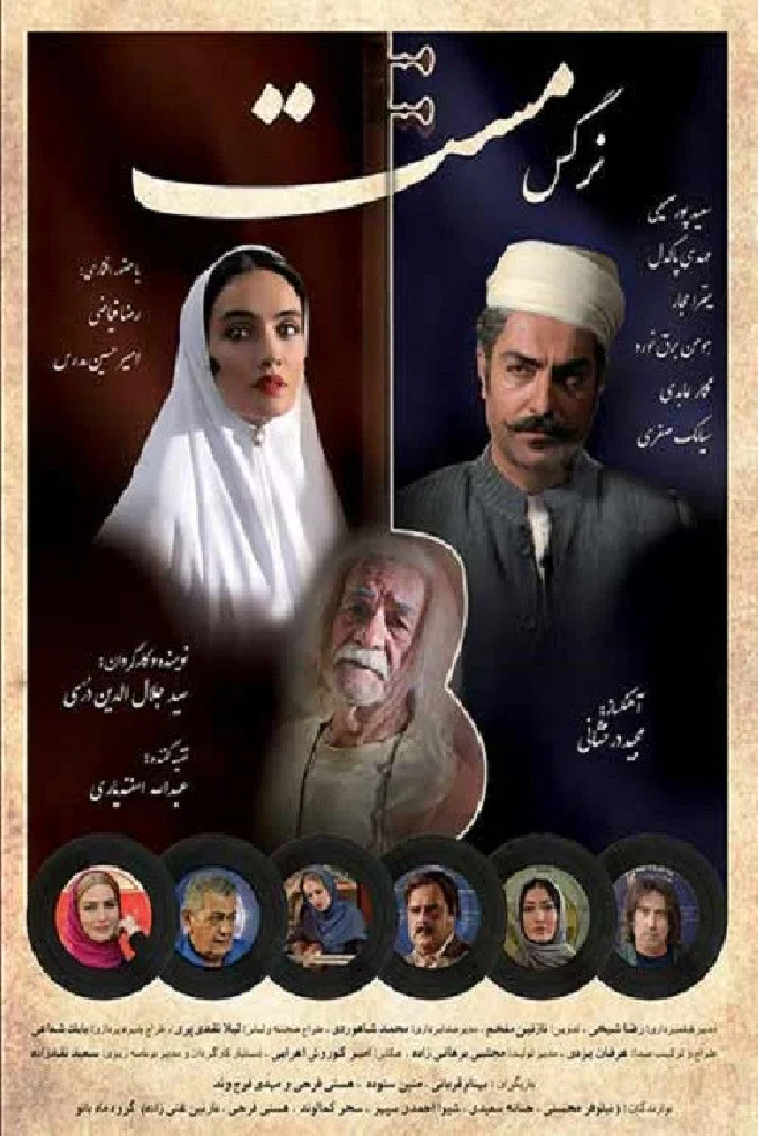 نرگس مست