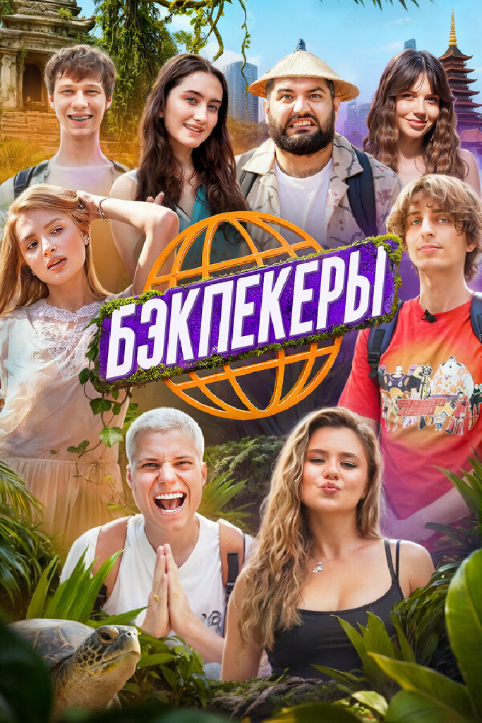 Бэкпекеры
