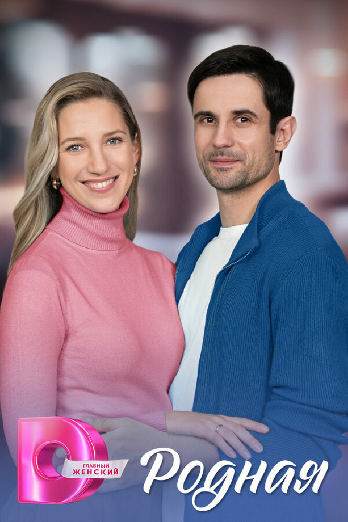 Родная