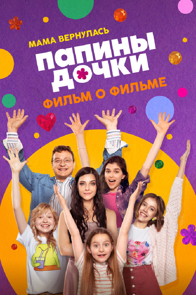 Папины дочки. Мама вернулась. Фильм о фильме