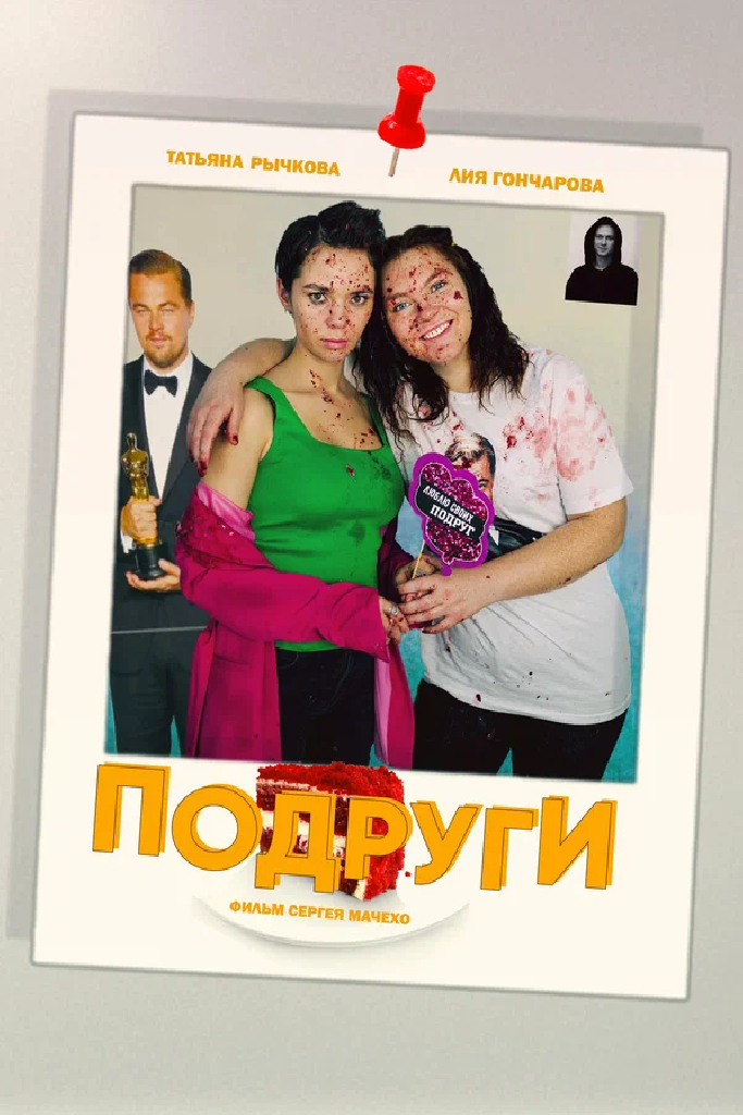 Подруги