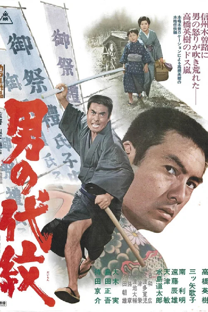 男の代紋