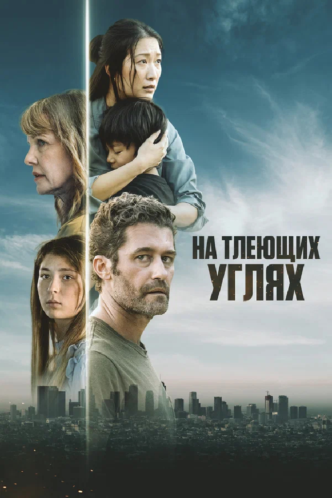 На тлеющих углях