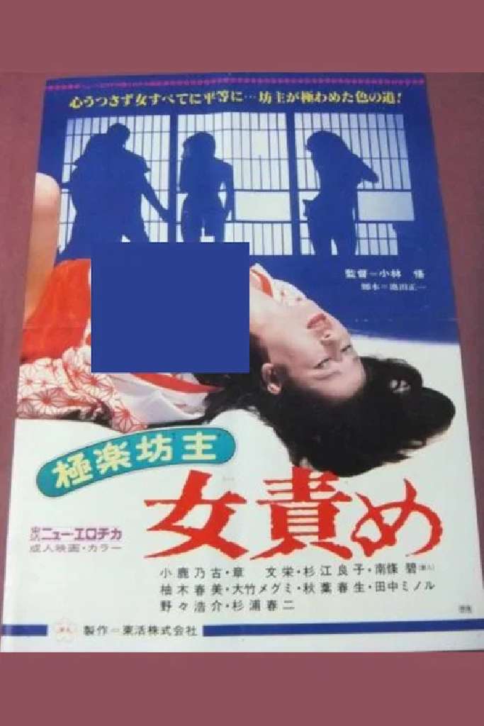 極楽坊主　女責め