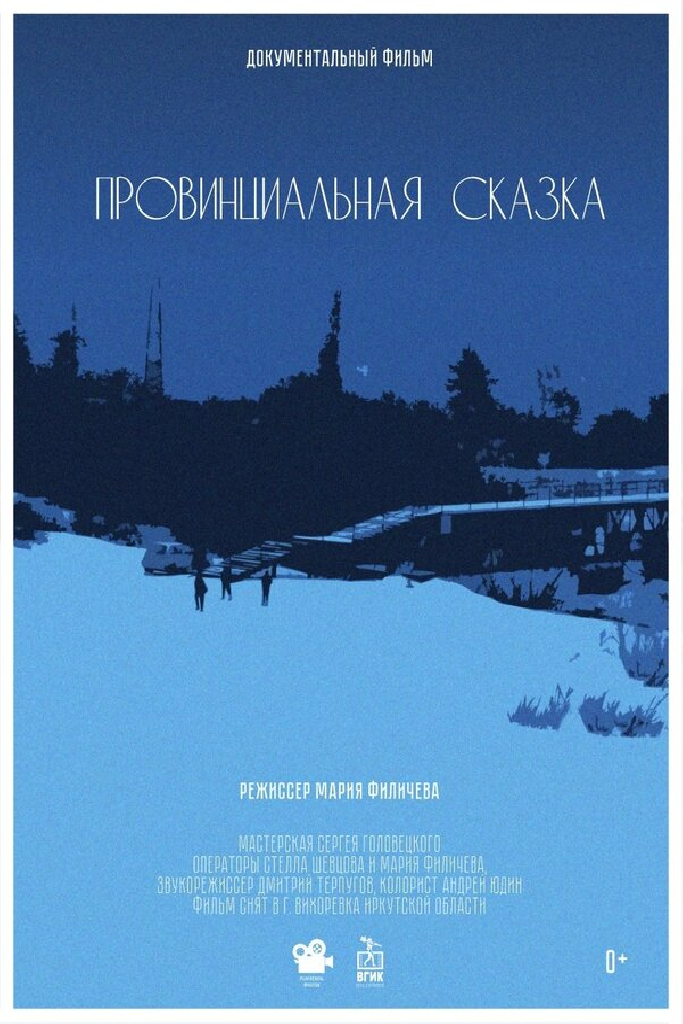 Провинциальная сказка