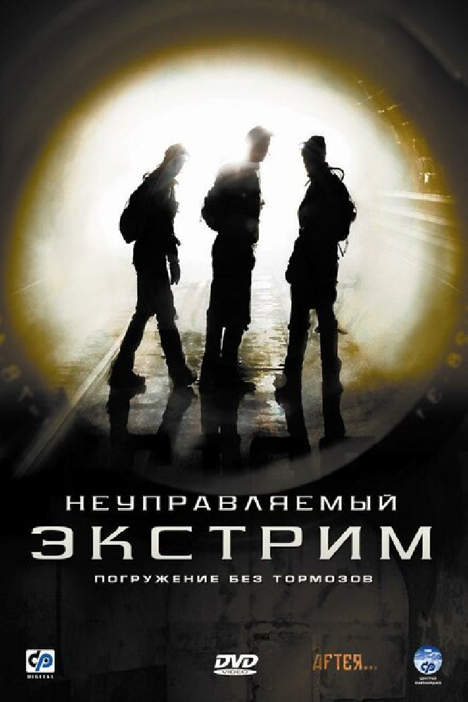 Неуправляемый экстрим
