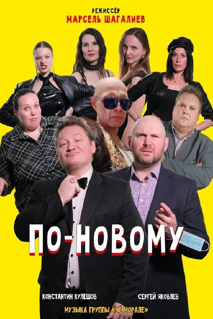 По-новому