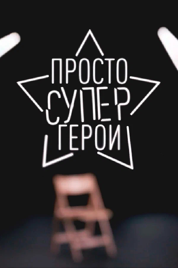 Просто Супергерои