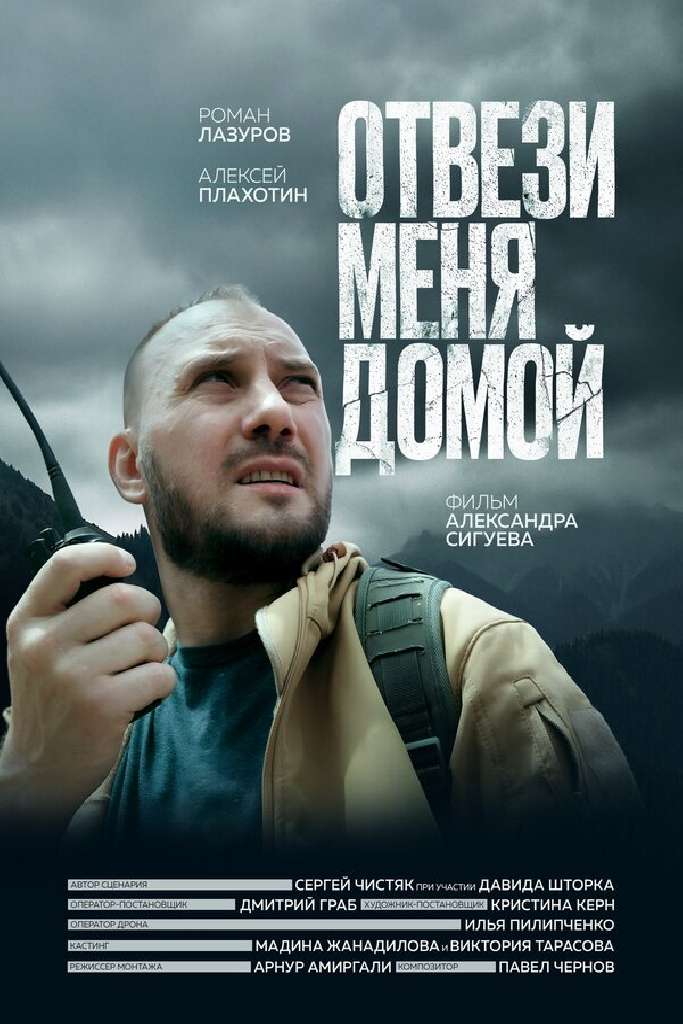 Отвези меня домой