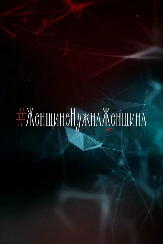 Женщине нужна женщина