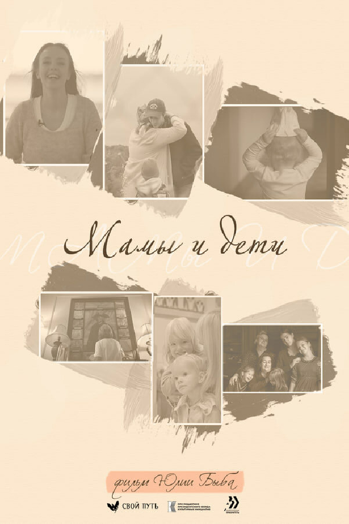 Мамы и дети