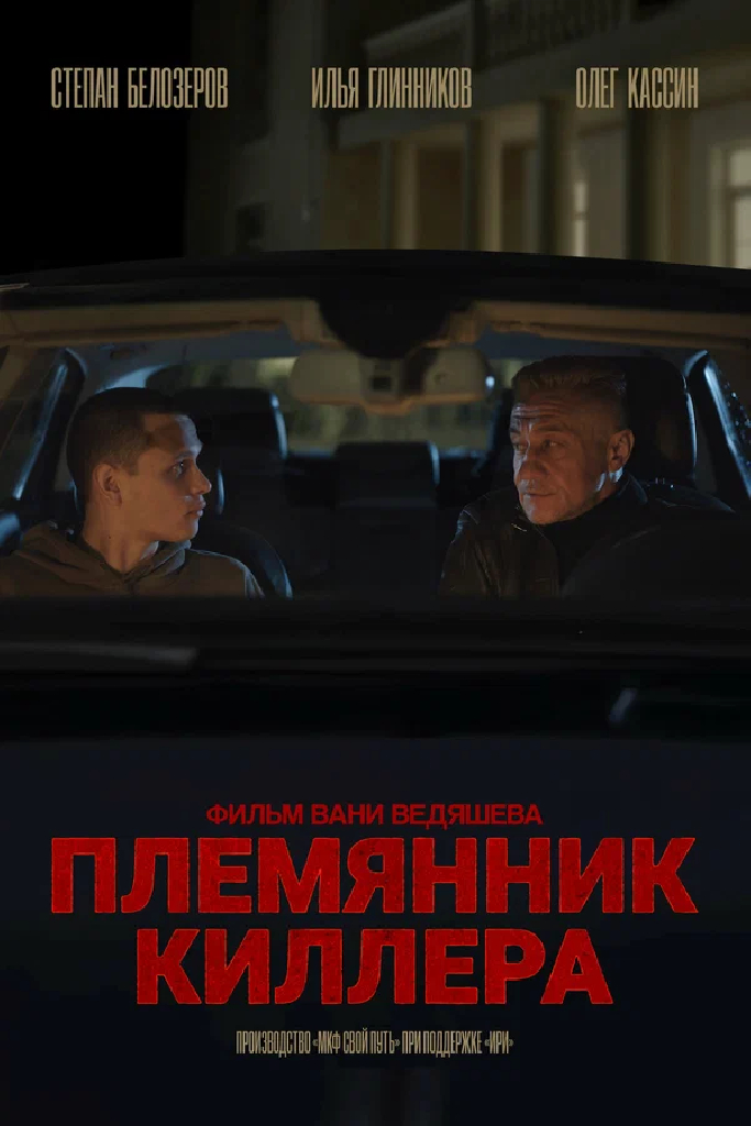 Племянник киллера