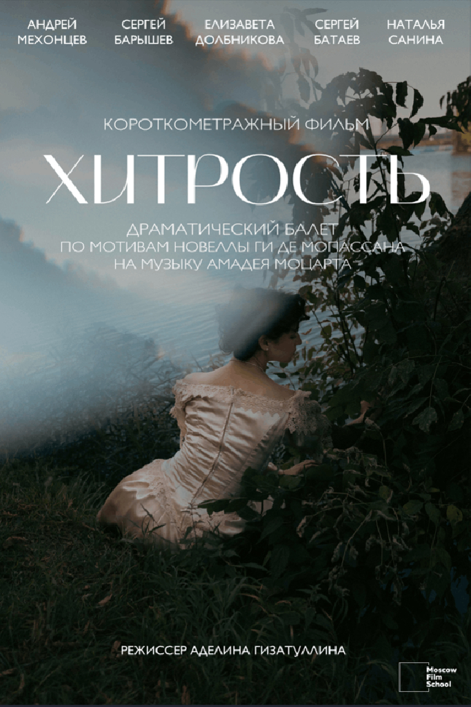 Хитрость