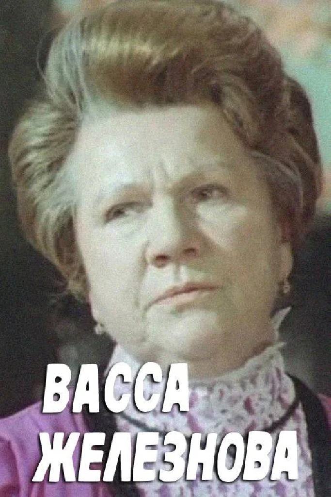 Васса Железнова