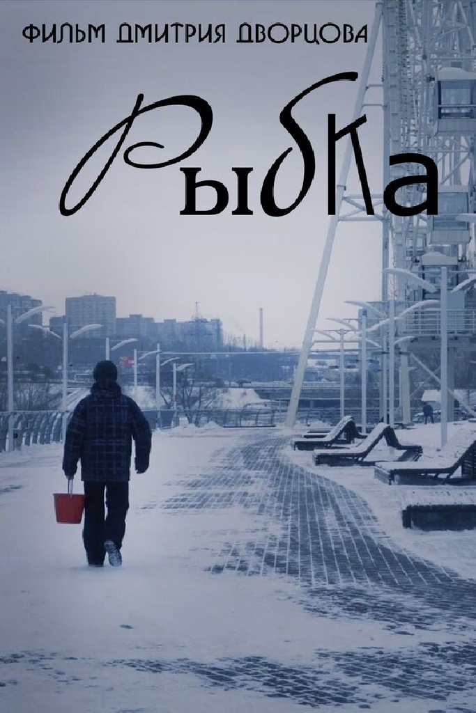 Рыбка
