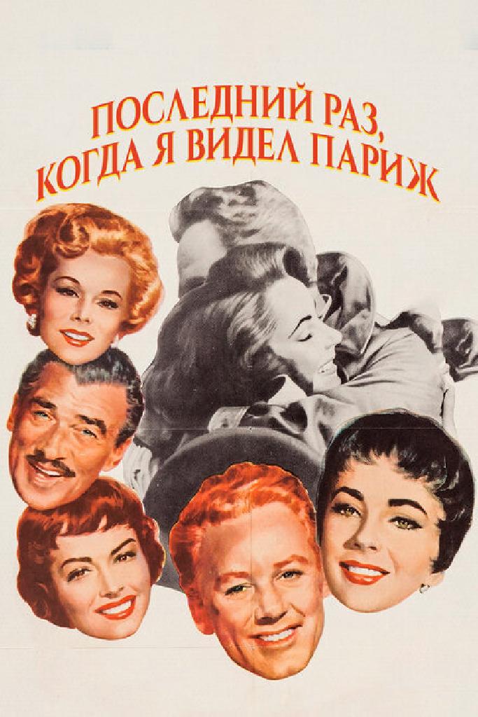 Последний раз, когда я видел Париж