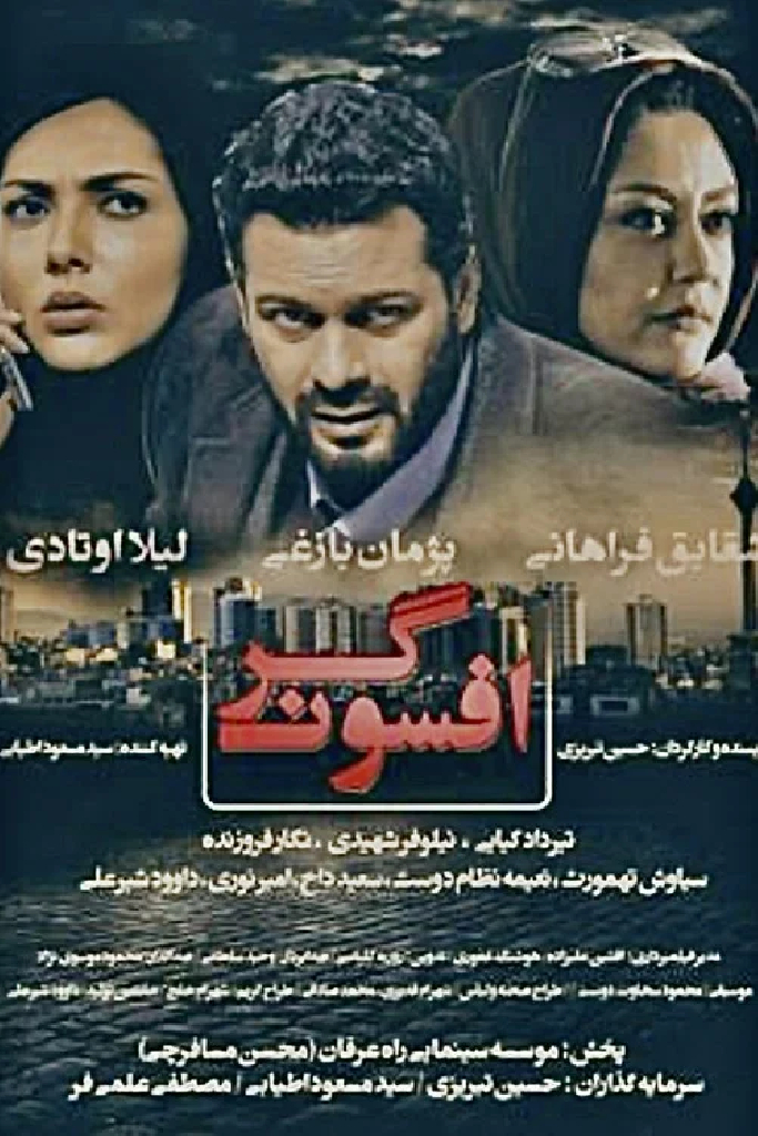 افسونگر