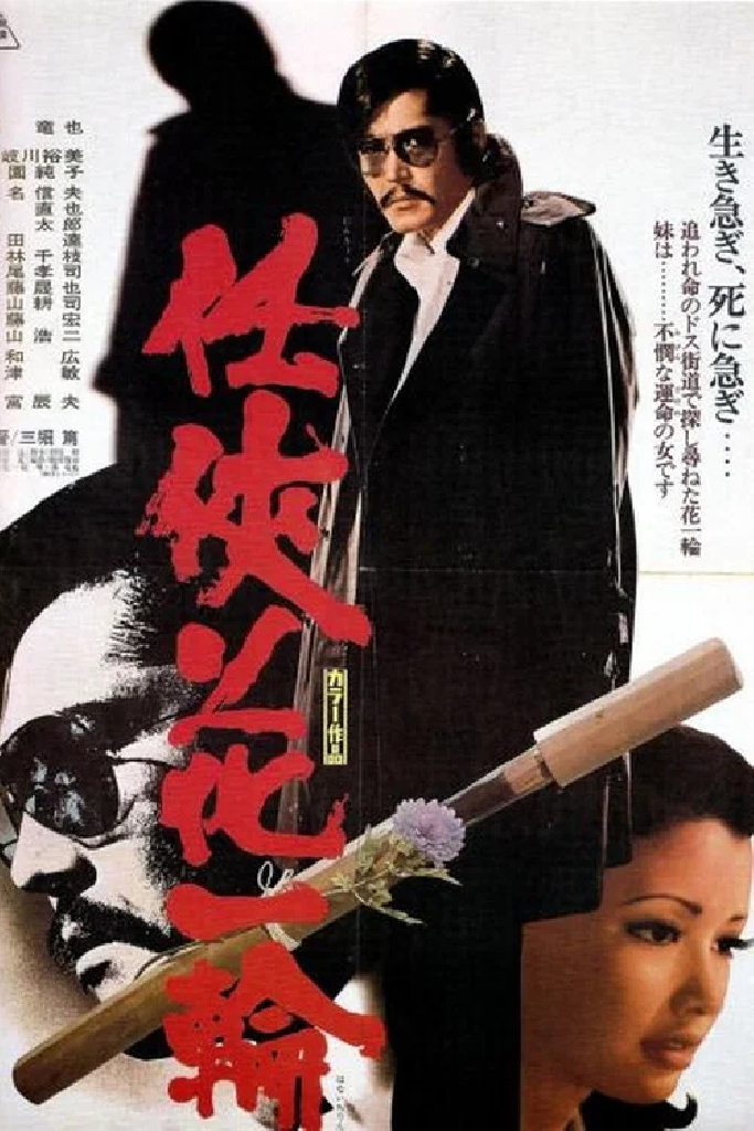 任侠花一輪