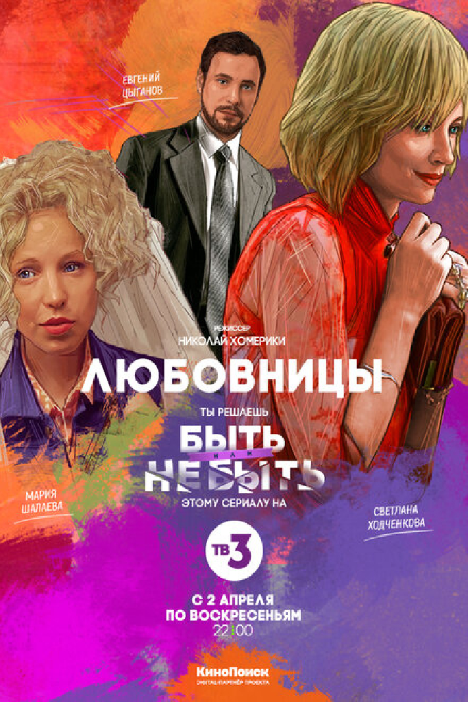 Любовницы