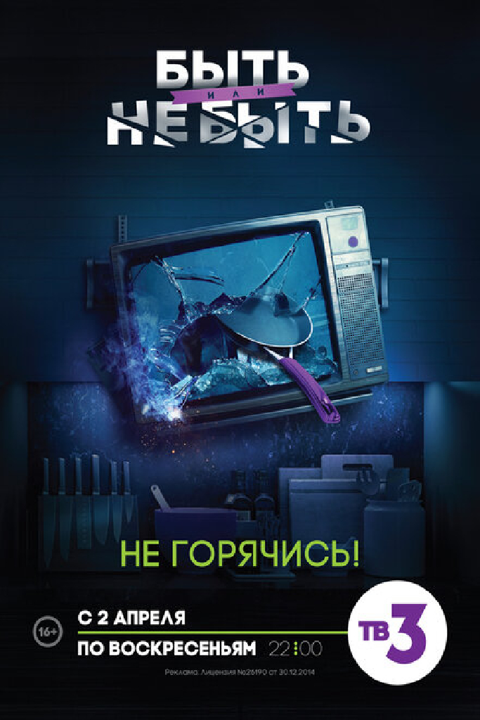 Быть или не быть