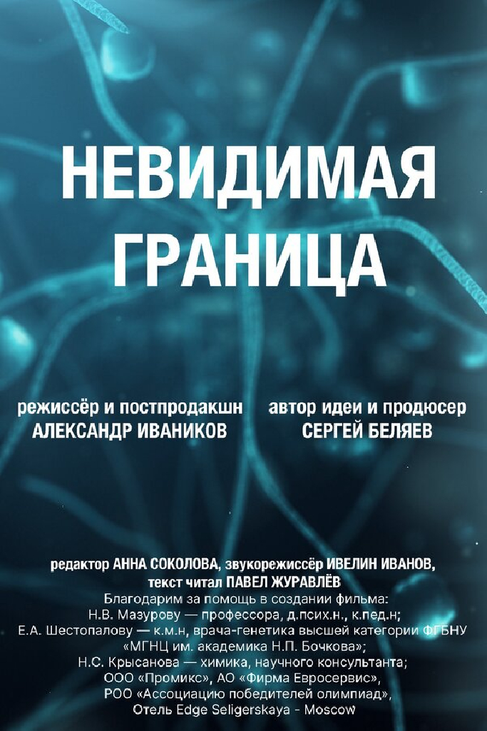Невидимая граница