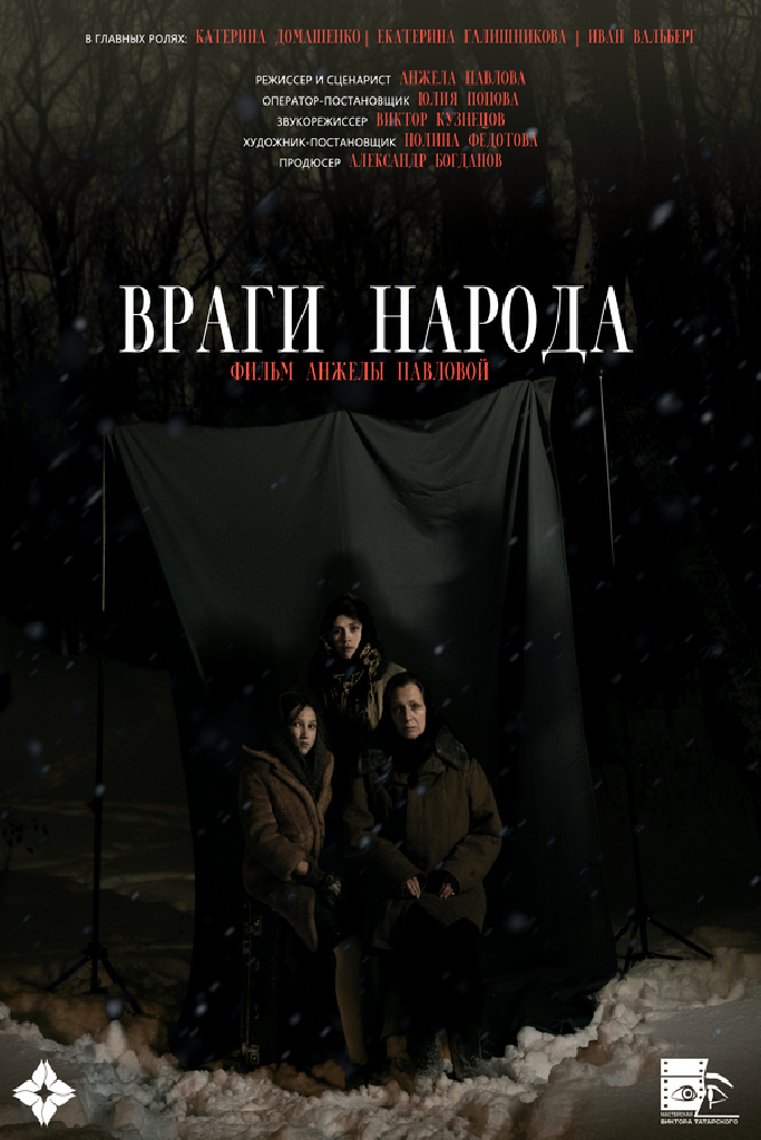 Враги народа