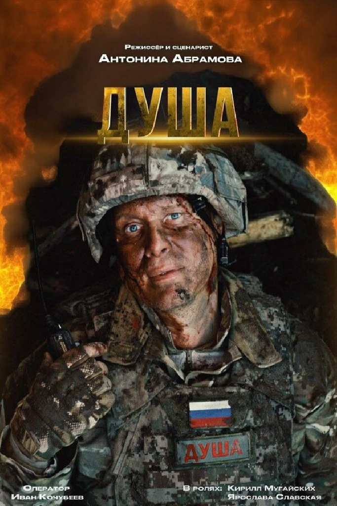 Душа
