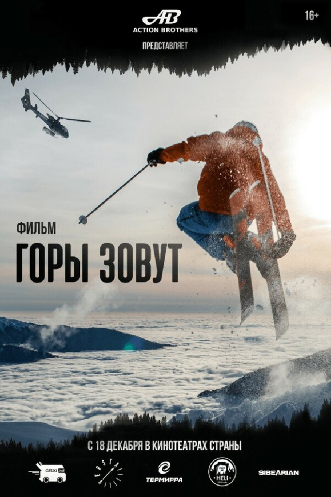 Горы зовут